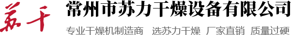 干燥機(jī),閃蒸干燥機(jī),真空干燥機(jī),常州市蘇力干燥設(shè)備有限公司